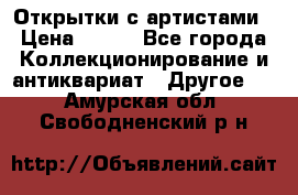 Открытки с артистами › Цена ­ 100 - Все города Коллекционирование и антиквариат » Другое   . Амурская обл.,Свободненский р-н